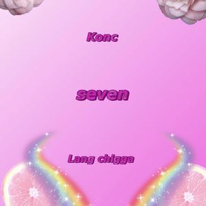 想要都给你(feat KonC)