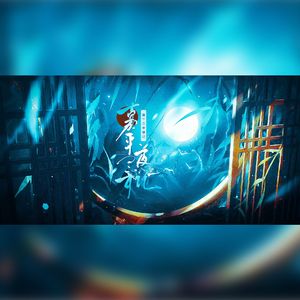 嘉平三年夜记（丕懿丕同人曲）