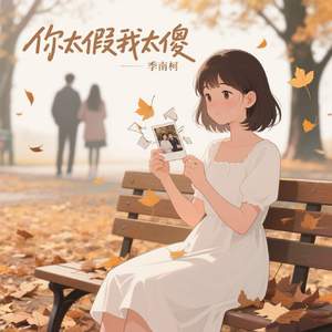 你太假我太傻