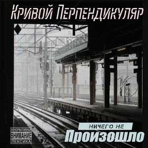 Ничего не произошло