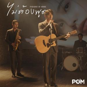 ไม่ต้องพูด