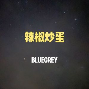 辣椒炒蛋