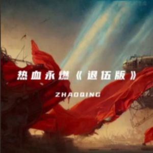 热血永燃【退伍版】