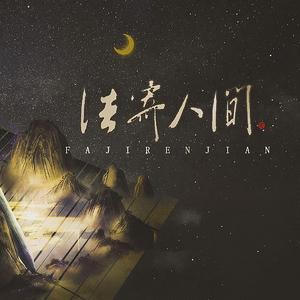 法寄人间（天行九歌韩非四周年原创）