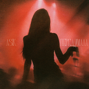 Передумала