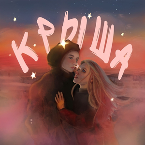 Крыша (prod. by decibel records)