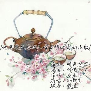 他其实只会做几首谈情说爱的山歌