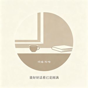 能好好活着已是圆满