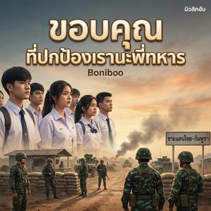 ขอบคุณที่ปกป้องเรานะพี่ทหาร
