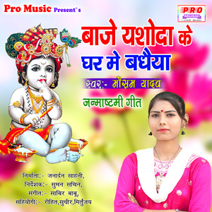 Baje Yasoda Ke Ghar Me Badhiya