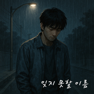 잊지 못할 이름