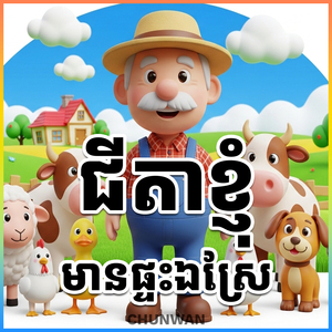 ជីតាខ្ញុំមានផ្ទះឯស្រែ