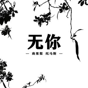 无你(Prod.NEONMUSIC)