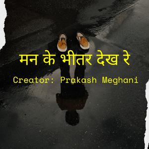 मन के भीतर देख रे