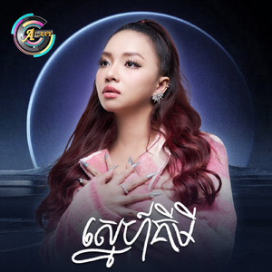 ស្នេហ៍គីមី