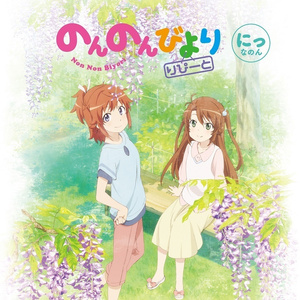 のんのんだより りぴーと! しゃっふる 2