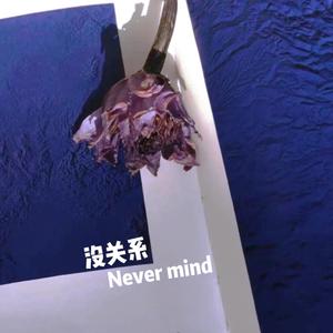 没关系