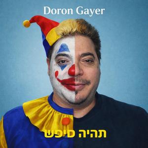 ‏תהיה טיפש