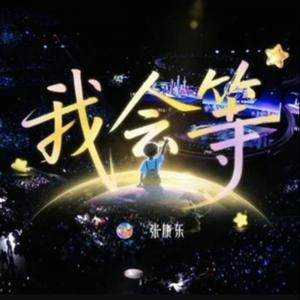 我会等 (梦圆东方·2026东方卫视跨年盛典现场)