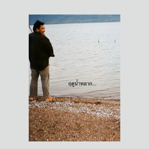 ฤดูน้ำหลาก