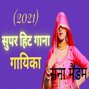 (2021) सुपरहिट गाना गायिका