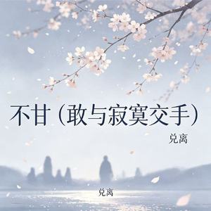 不甘(敢与寂寞交手)