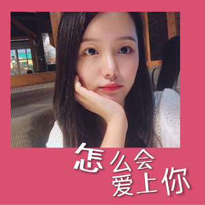 怎么会爱上你