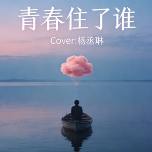 青春住了谁（Cover:杨丞琳）