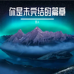 你是未完结的篇章