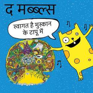 स्वागत है मुस्कान के टापू में