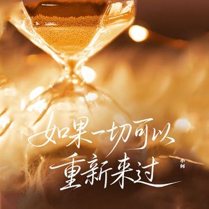 如果一切可以重新来过（扎心语录版）-伴奏