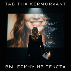 Вычеркну из текста