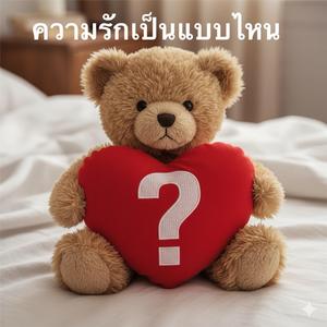 ความรักเป็นแบบไหน