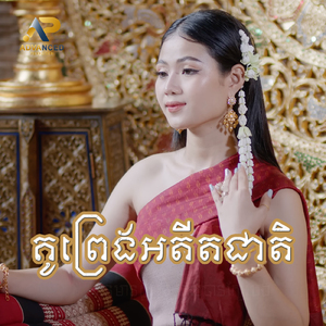 គូព្រេងអតីតជាតិ