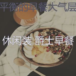 抚慰的早上回忆