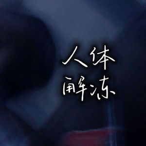 人体解冻（女声版）