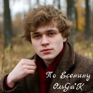 По Есенину
