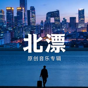 流浪北京 伴奏