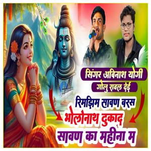 रिमझिम सावण बरस भोलोंनाथ ढूकादे सावण का महीना म (feat. Golu Rawal Dei)