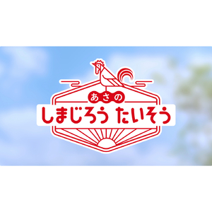 あさの しまじろうたいそう