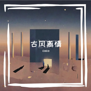 古风离情