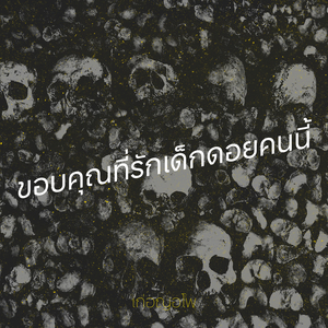 ขอบคุณที่รักเด็กดอยคนนี้