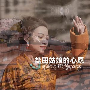 盐田姑娘的心愿