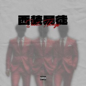 西装暴徒（prod.Eee.T）