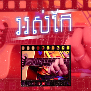 អស់កែ