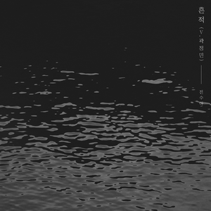 흔적 (Feat. 곽정민)