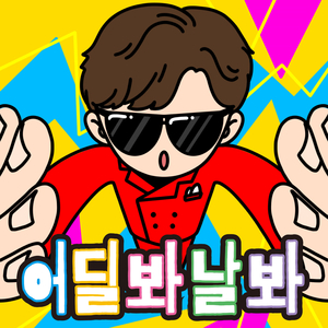 어딜봐 날봐 (MR)