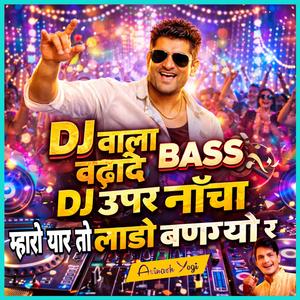 DJ वाला BASS बढ़ादे DJ ऊपर नाँचा