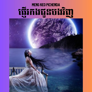 ផ្ញើរកងជូនបងវិញ