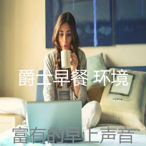 抚慰的早餐回忆